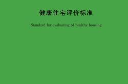T/CECS 462-2024 健康住宅评价标准