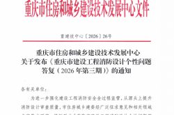 重庆市建设工程消防设计个性问题答复（2026年第三期）