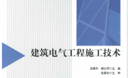建筑电气工程施工技术 -- 温交宣,木子,,张维文,金慎锵,王喜印 -- 教育部高等学校建筑电气与智能化专业教学指导分委员会规划推荐教材 