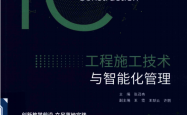 工程施工技术与智能化管理-主编 张召冉