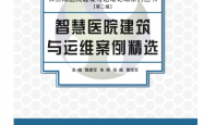 智慧医院建筑与运维案例精选 -- 魏建军等 主编 