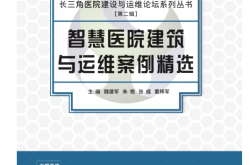 智慧医院建筑与运维案例精选 -- 魏建军等 主编 