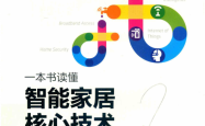 一本书读懂智能家居核心技术 -- 成刚 --  2020 