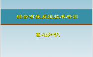 综合布线系统