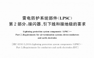 GB∕T 33588.2-2020 雷电防护系统部件（LPSC） 第2部分：接闪器、引下线和接地极的要求