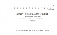 YDT 5260-2024 光纤到户（含商业建筑）工程设计安装图集（征求意见稿）