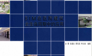 BIM在医院建筑全生命周期中的应用 (张建忠, 余雷等）