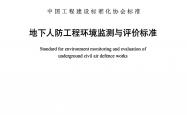 TCECS 1710-2024 地下人防工程环境监测与评价标准