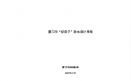 厦门市住房和建设局关于印发“好房子”防水设计导则的通知2026.10.19