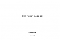 厦门市住房和建设局关于印发“好房子”防水设计导则的通知2026.10.19