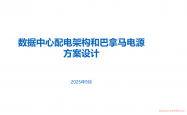数据中心配电架构和巴拿马电源方案介绍