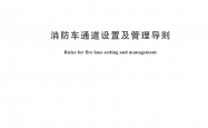 GB48318-2026《消防车通道设置及管理导则》