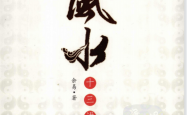 《建筑风水十三讲》 (余易) 