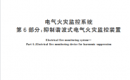 GB 14287.6-2026 电气火灾监控系统 第6部分：抑制谐波式电气火灾监控装置