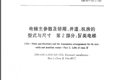 GBT 7025.2-2008电梯主参数及轿厢、井道、机房的型式与尺寸 第2部分 Ⅳ类电梯