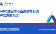 通合科技数据中心直流供电系统产品方案介绍202512-4