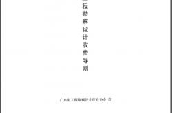 《广东省工程勘察设计收费导则（第二版）》2021.4.1