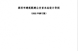 深圳市建筑配建公交首末站设计导则（2022年修订版）