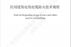 DBJ/T 15-226-2021 民用建筑电线电缆防火技术规程 广东省标准 （2021正式版）