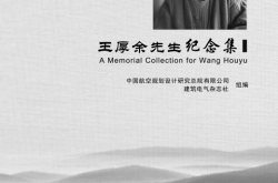 2023 王厚余先生纪念集