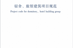 GB 55025-2022 宿舍、旅馆建筑项目规范