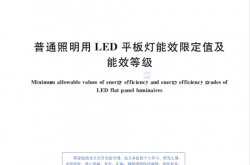  GB 38450-2019 普通照明用LED平板灯能效限定值及能效等级(PDF)