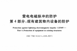 GBT 19271.4-2005 雷电电磁脉冲的防护 第4部分：现有建筑物内设备的防护