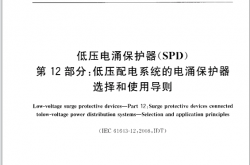 GB∕T18802.12-2014 低压电涌保护器（SPD）第12部分：低压配电系统的电涌保护器选择和使用导则