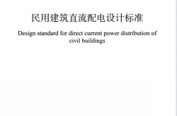 T／CABEE 030-2022《民用建筑直流配电设计标准》