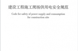 GB 50194-2014 建设工程施工现场供用电安全规范