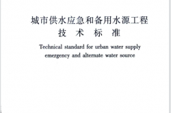 CJJT 282-2019 城市供水应急和备用水源工程技术标准