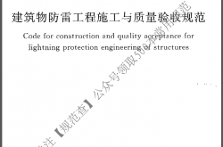 GB50601-2010《建筑物防雷工程施工与质量验收规范》