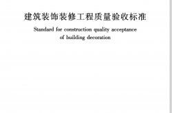 GB50210-2018 建筑装饰装修工程质量验收标准