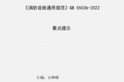 《消防设施通用规范GB55036-2022》要点提示-关联规范-消防规范汇编