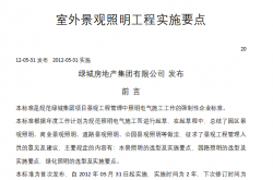 GTS74008-2012 绿城房地产集团有限公司企业标准室外景观照明工程实施要点