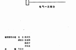 电力工程电气设计手册(一次部分) Eddie带完美标签版