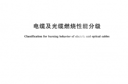 GB31247-2014 电缆及光缆燃烧性能分级