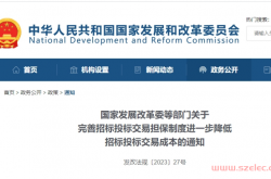 发改委、建设部等多部门联合发文《关于完善招标投标交易担保制度进一步降低招标投标交易成本的通知》丨发改法规〔2023〕27号