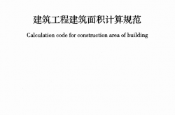 GBT 50353-2013 建筑工程建筑面积计算规范