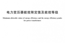 新标准《电力变压器能效限定值及能效等级》（GB 20052-2020）下变压器型号与能效等级的对应关系