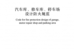 GB50067-2014《汽车库、修车库、停车场设计防火规范》