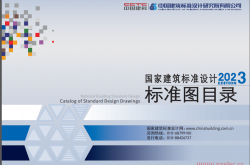 2023年国家建筑标准设计标准图目录