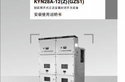 KYN28A-12说明书（正泰）