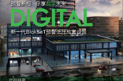施耐德新一代BlokSeT预智低压成套设备 中文产品目录