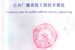 GB50526-2010《公共广播系统工程技术规范》