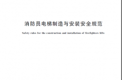 GB/T 26465-2021 消防员电梯制造与安装安全规范