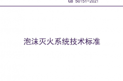 GB 50151-2021 泡沫灭火系统技术标准（扫描版）