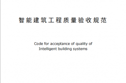 GB50339-2013 智能建筑工程质量验收规范