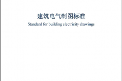 GBT50786-2012《建筑电气制图标准 》扫描版