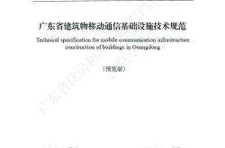 DBJT 15-190-2020 广东省建筑物移动通信基础设施技术规范（预览版）